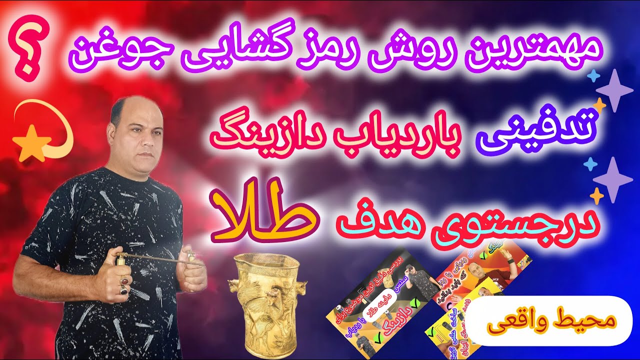 پارت(27) مهمترین روش رمز گشایی جوغن تدفینی با ردیاب دازینگ در جایگاه باستانی کاملا واقعی