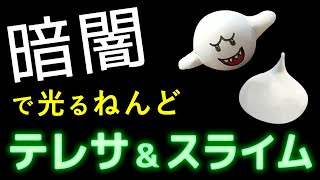 光る紙粘土を使ってテレサとスライムを作る【12月18日放送分】