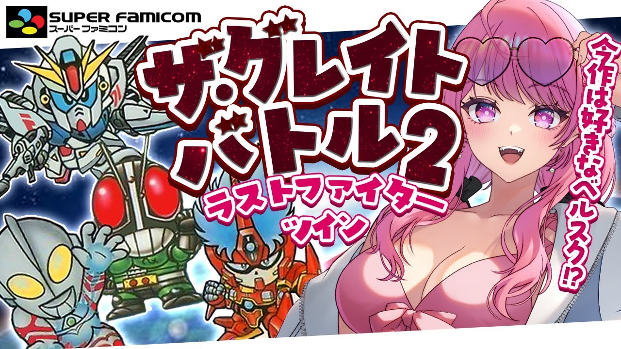 ザ・グレイトバトルⅡ ラストファイターツイン/SFC】初見でベルスクの