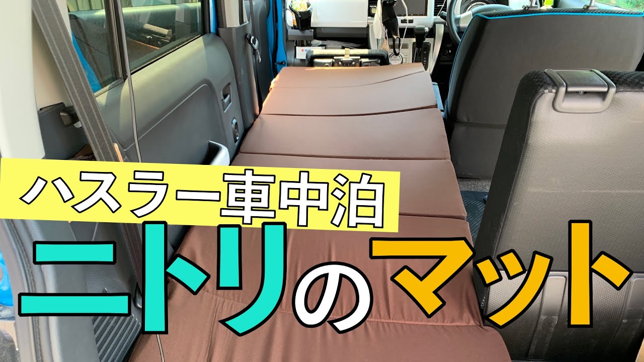 ハスラーの車中泊マット ニトリのマットレスで寝心地アップ Ainiyuku あいにゆく