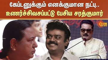 Kombuseevi Movie | Sarathkumar Speech About Vijayakanth | Emotional | Sun News