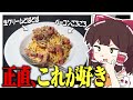 生クリームどばどばベーコンごろごろのカルボナーラが好きだ【ゆっくり料理】【ゆっくり実況】