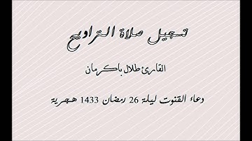 دعاء القنوت ليلة 26 رمضان 1433 هـ - القارئ طلال باكرمان