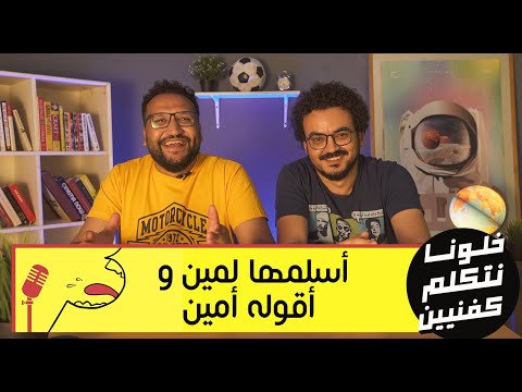 خلونا نتكلم كفنيين - الفانتازي - بداية موسم جديد - اسلمها لمين واقوله امين