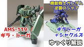 機動戦士ガンダム逆襲のシャア ロンドベルなら鈴でも鳴らしてりゃいいんだよ Hguc 1 144 ギラ ドーガ レズン シュナイダー専用機 Youtube