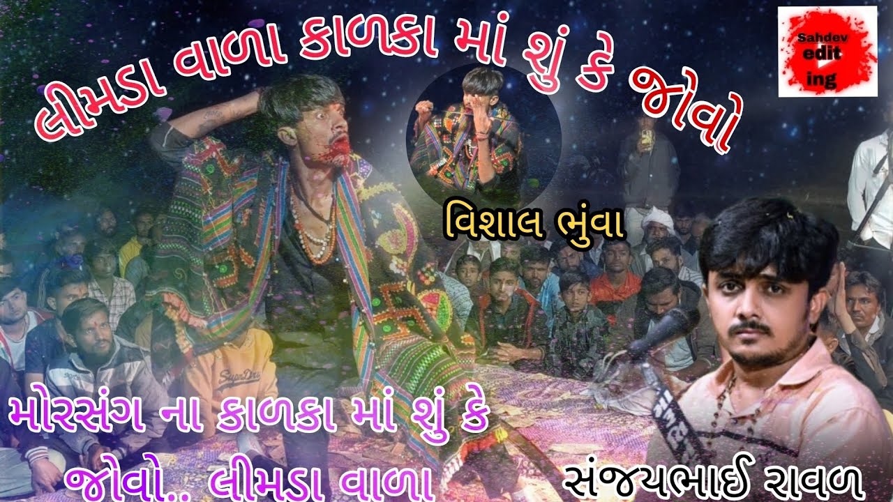 🛑 Live dakla || લીમડા વાળા કાળકા માં શું કેય જોવો || સંજયભાઈ રાવળ || વિશાલ ભુંવા નું માવતર કાળકા માં