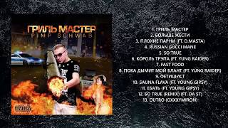 Pimp Schwab - Гриль Мастер (Альбом полностью)