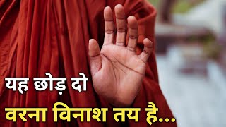 मनुष्य के विनाश का कारण क्या है | Gautam Buddh Motivational Video | ‎@motivationashram1095 