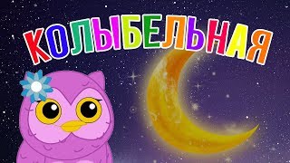 Колыбельная Песни для детей | Совенок Соня