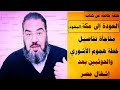 العودة الى مكة تفاصيل خطة إلتقاء الاشوري مع أذرع الفرس في الجزيرة العربية 