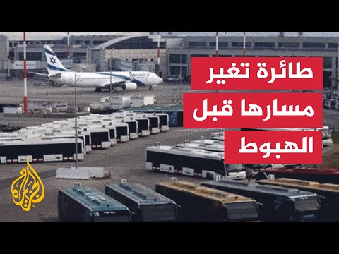 إعلام إسرائيلي: طائرة إسرائيلية تغير مسارها قبل الهبوط بمطار بن غوريون