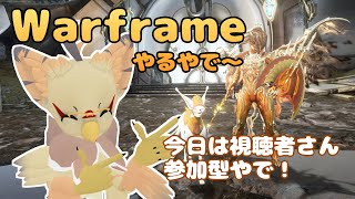 【ケモノ系VTuber】Warframeやるで！ #217【視聴者さん参加型やで～】