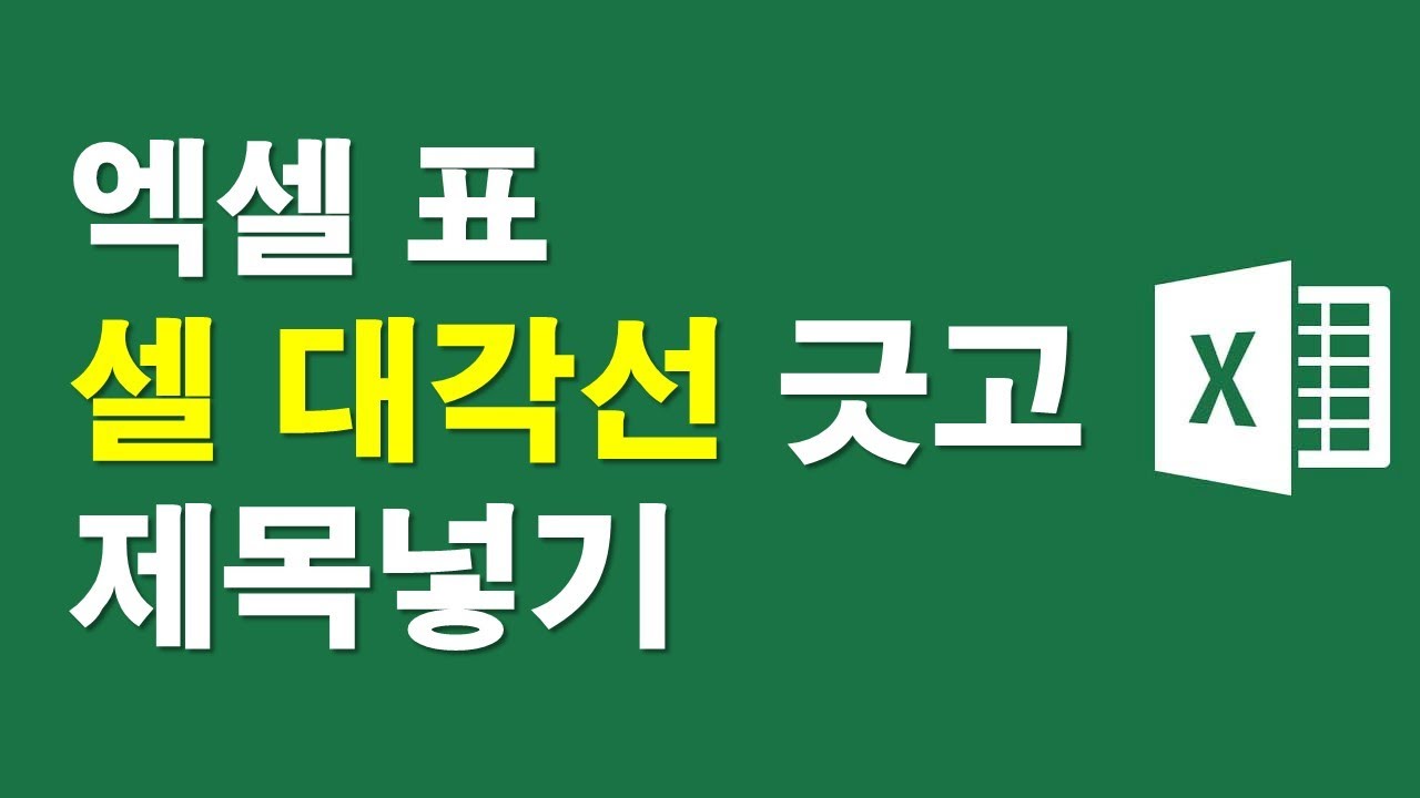 엑셀표, 셀 대각선 긋고 제목넣기