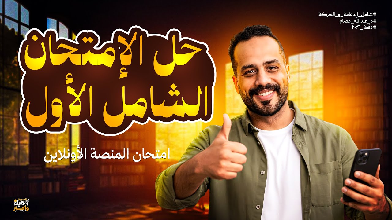 حل الامتحان الشامل الأول دعامة وحركة | منصة ❤️