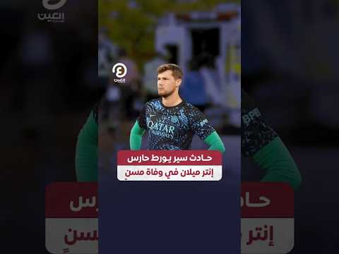  حادث سير يورط حارس إنتر ميلان في وفاة مسن