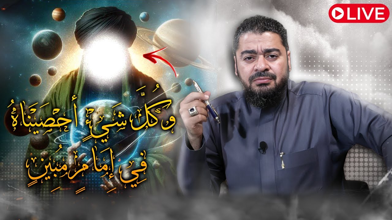 بث مباشر 587🛑 (وكل شيء أحصيناه في إمام مبين ) مناظرة #رامي_عيسى والمعمم ابو وسام