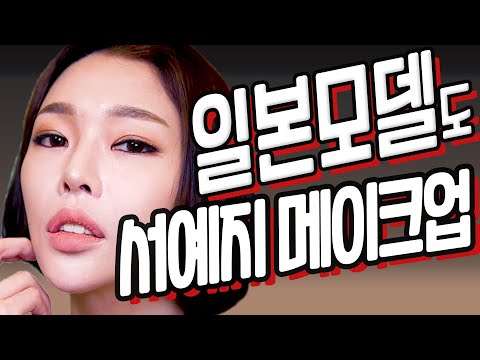 싸이코지만 괜찮아 서예지 메이크업 일본모델도 따라잡기!!