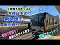 【鉄道】JR西日本の新快速で東へ西へ