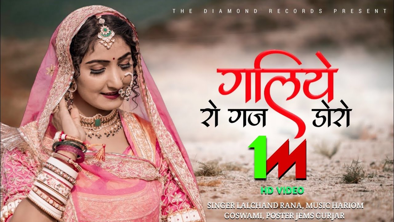 दिल छू लेगा ये सोंग | गलिये रो गज डोरो | New Rajasthani song  | lalchand rana | Hariom goswami