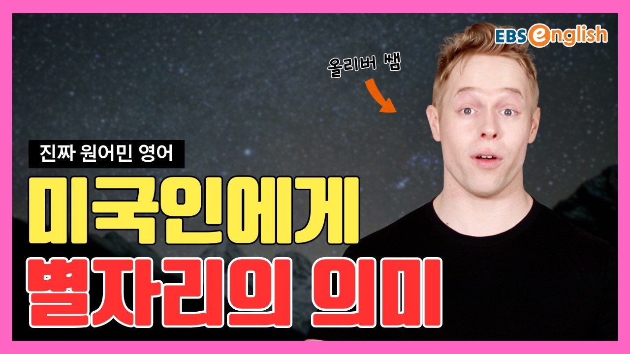 진짜 원어민 영어 l 미국인에게 "혈액형" 물어보면 도망간다고? 혈액형 대신 인기 폭발인 '이것'! l 올리버쌤 영어 꿀팁 제 66화
