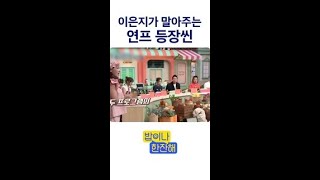 나라별 연프 차이점 알려주는 이은지ㅋㅋ #놀라운토요일