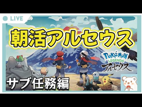 Pokémon LEGENDS アルセウス】アルセウスとヒスイ朝散歩【未回収