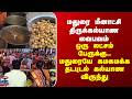 Madurai Chithiraithiruvizha | மதுரை மீனாட்சி திருக்கல்யாண வைபவம் -  மதுரையே கமகமக்க தடபுடல் விருந்து
