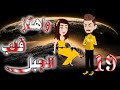 التاسعه عشر