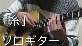 ソロギター / [糸] / 中島みゆき / 手元UP