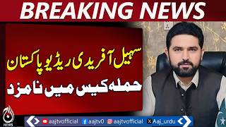 Peshawar ATC Radio Pakistan Case | CM Sohail Afridi Named | Investigation Update - Aaj Pakistan News