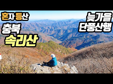 속리산 등산 – 법주사·세조길·문장대·천왕봉 코스 (늦가을 단풍산행)