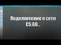 Подключение к сети CS:GO - 100% решение проблемы