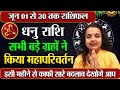 धनु राशि जून 2025 राशिफल | Dhanu Rashi June 2025 | Sagittarius June 2025 | by Sachin kukreti
