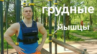 Три лучших упражнения для ГРУДНЫХ мышц на спортплощадке от Шреддера