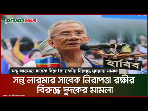 সন্তু লারমার সাবেক নিরাপত্তা রক্ষীর বিরুদ্ধে দুদকের মামলা