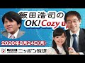 【宮崎哲弥】2020年8月24日（月）　飯田浩司のOK! Cozy up!
