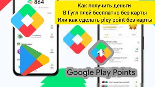 как получить бесплатные деньги google pley или как сделать play point без карты screenshot 3