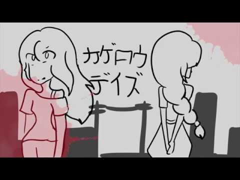 Kagerou Days - OC Animatic
