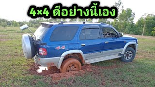 ทดสอบ Toyota sport rider 4×4 ติดโคลน