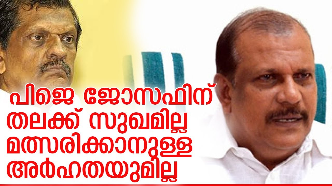 ജോസഫിന് സ്ഥലകാലബോധം നശിച്ചെന്ന് പിസി ജോര്‍ജ്  I   pc george pj joseph