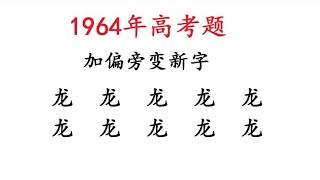 1964年龙年高考题，龙字加偏旁能组成多少个字呢？