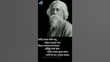 Gitanjali || গীতাঞ্জলি || Rabindranath || Song offering #shorts #short #foryou_shivamkalyan