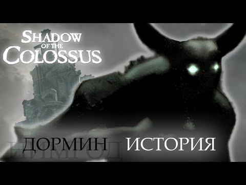 Видео: ДОРМИН = НИМРОД? ИСТОРИЯ Shadow Of The Colossus (В тени колосса)