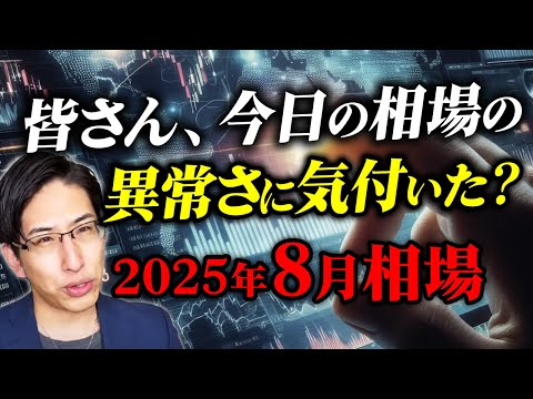 今日の相場の異常さに気づきました？2025年8月相場は「異常」からスタート。