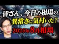 今日の相場の異常さに気づきました?2025年8月相場は「異常」からスタート。