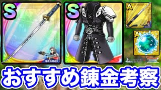 【ドラクエタクト】おすすめ錬金『正宗』『ブリザラのマテリア』他全4種効果考察