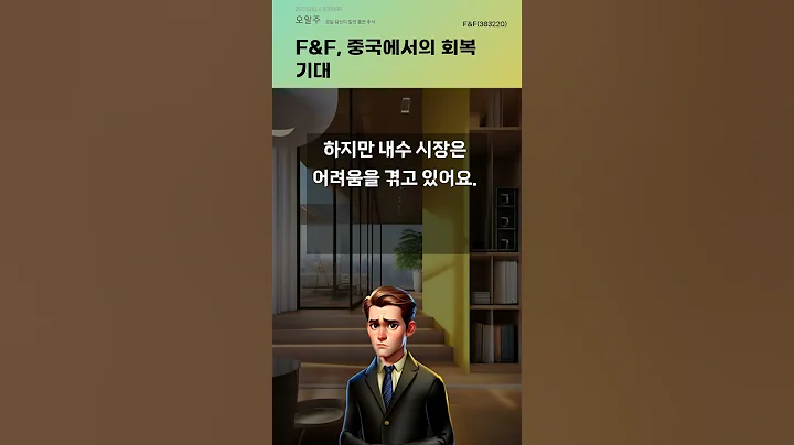 F&F, 중국에서의 회복 기대 #20250414#주식#증권정보#주식정보