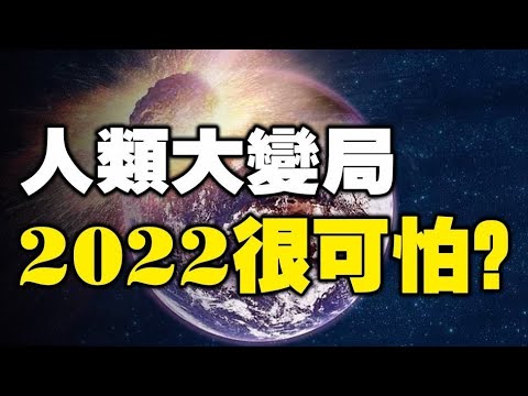 ??2022最可怕❓唐绮阳曝“改朝换代、新霸主登场”“魔王级颠覆”连4年都逃不过❗台湾占星师最新劲爆预测❗