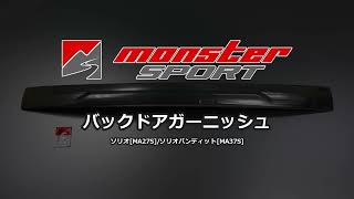 MONSTERSPORT[モンスタースポーツ]◇要大型運賃（別途ご連絡）[バック