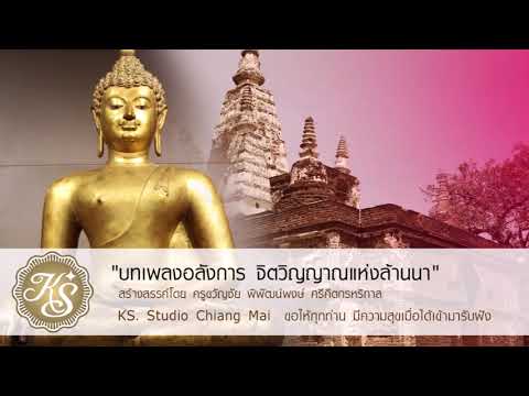 ฟ้อนที บรรเลงเพลงสะล้อซอซึง เชียงใหม่ สร้างสรรค์ผลงานโดย ครูขวัญชัย พิพัฒน์พงษ์ ศรีคีตกรหริทาส แห่ง